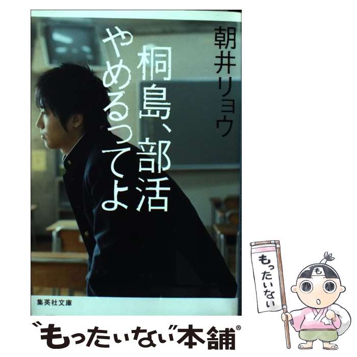 【中古】 桐島 部活やめるってよ / 朝井 リョウ / 集英社 文庫 【メール便送料無料】【あす楽対応】