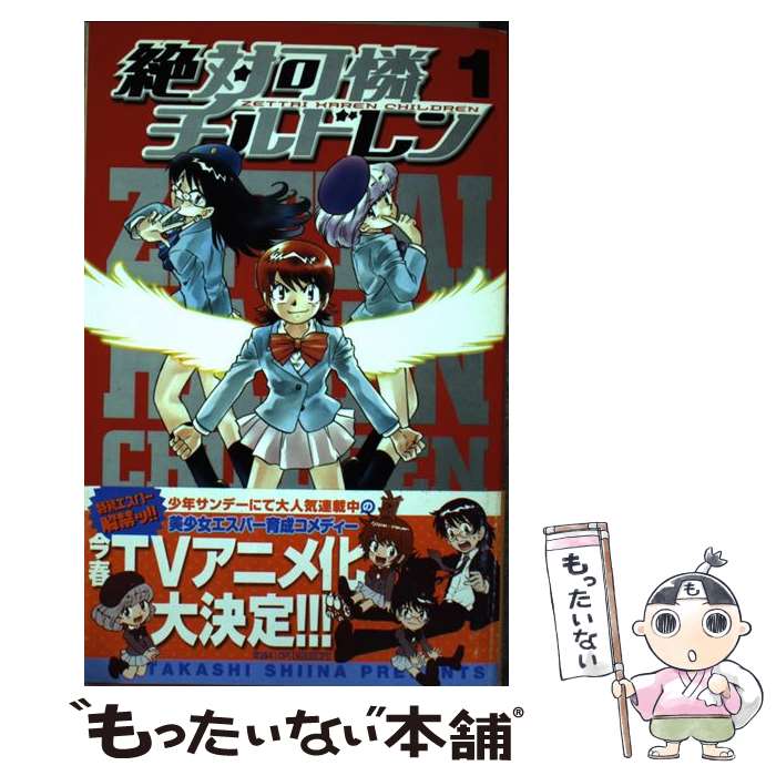 【中古】 絶対可憐チルドレン 1 / 椎名 高志 / 小学館 [コミック]【メール便送料無料】【最短翌日配達対応】