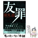 【中古】 友罪 / 薬丸 岳 / 集英社 [文庫]【メー...