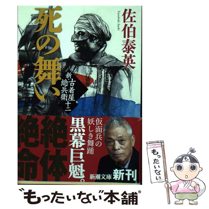 楽天もったいない本舗　楽天市場店【中古】 死の舞い 新・古着屋総兵衛　第12巻 / 佐伯 泰英 / 新潮社 [文庫]【メール便送料無料】【あす楽対応】