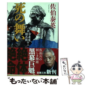 【中古】 死の舞い 新・古着屋総兵衛　第12巻 / 佐伯 泰英 / 新潮社 [文庫]【メール便送料無料】【あす楽対応】