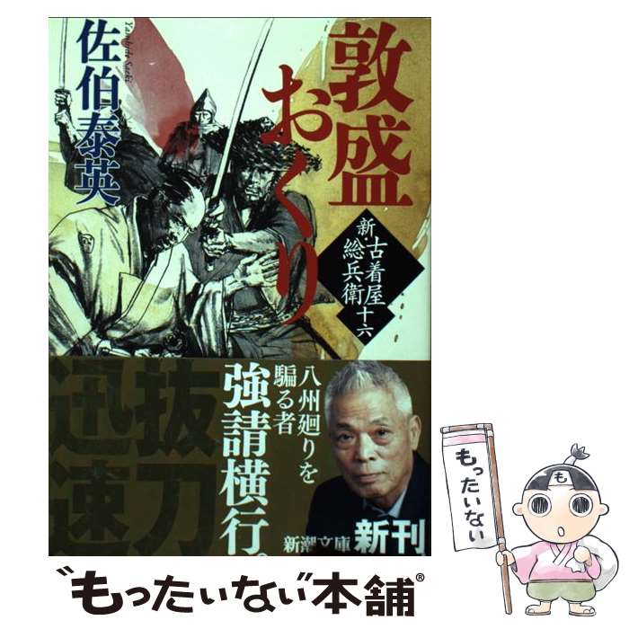  敦盛おくり 新・古着屋総兵衛第　16巻 / 佐伯 泰英 / 新潮社 