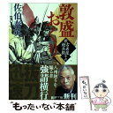 【中古】 敦盛おくり 新 古着屋総兵衛第 16巻 / 佐伯 泰英 / 新潮社 文庫 【メール便送料無料】【あす楽対応】