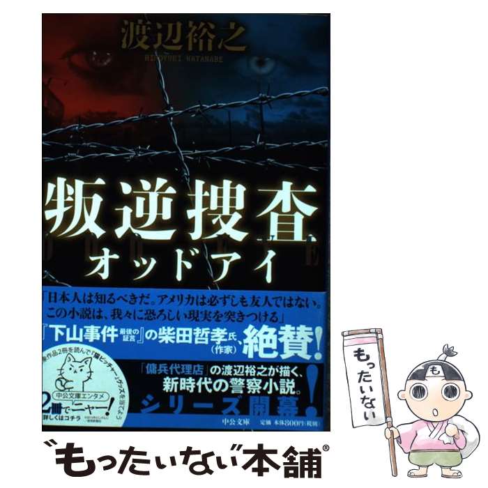 【中古】 叛逆捜査 オッドアイ / 渡辺 裕之 / 中央公論新社 文庫 【メール便送料無料】【あす楽対応】