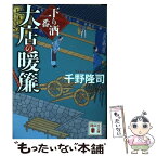 【中古】 大店の暖簾 下り酒一番 / 千野 隆司 / 講談社 [文庫]【メール便送料無料】【あす楽対応】