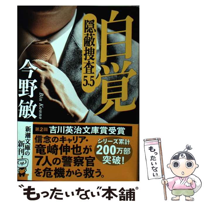 【中古】 自覚 隠蔽捜査5．5 / 今野 敏 / 新潮社 [