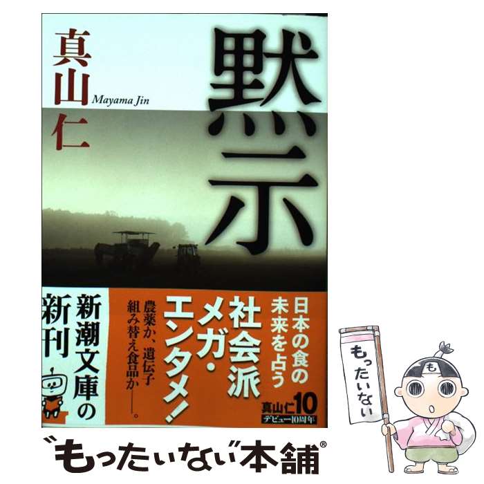 【中古】 黙示 / 真山 仁 / 新潮社 [文庫]【メール便送料無料】【あす楽対応】