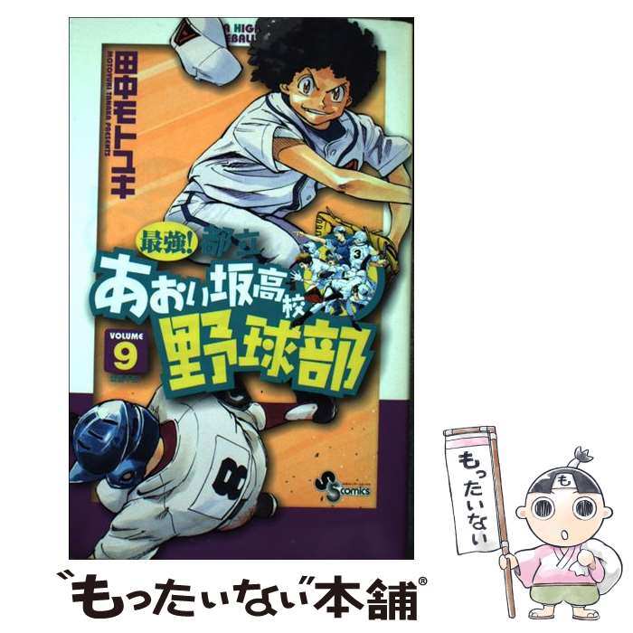 【中古】 最強！都立あおい坂高校野球部（9） / 田中 モトユキ / 小学館 [コミック]【メール便送料無料】【最短翌日配達対応】