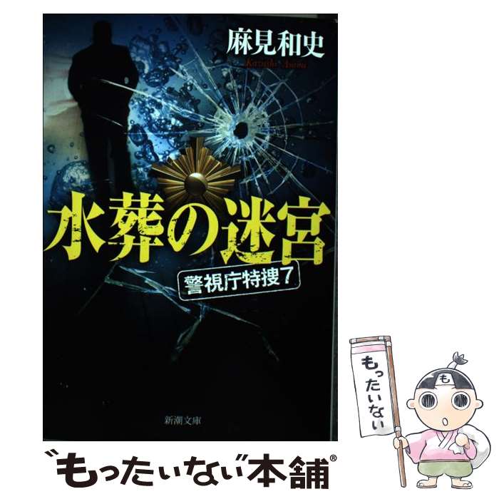 【中古】 水葬の迷宮 警視庁特捜 7 / 麻見 和史 / 新潮社 文庫 【メール便送料無料】【あす楽対応】