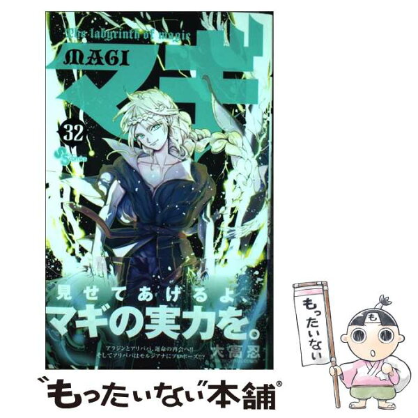 マギ 32 みんな探してる人気モノ マギ 32 本 雑誌 コミック マギ 32 みんな探してる人気モノ マギ 32 本 雑誌 コミック