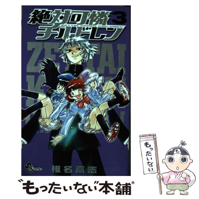 【中古】 絶対可憐チルドレン 3 / 椎名 高志 / 小学館 コミック 【メール便送料無料】【あす楽対応】