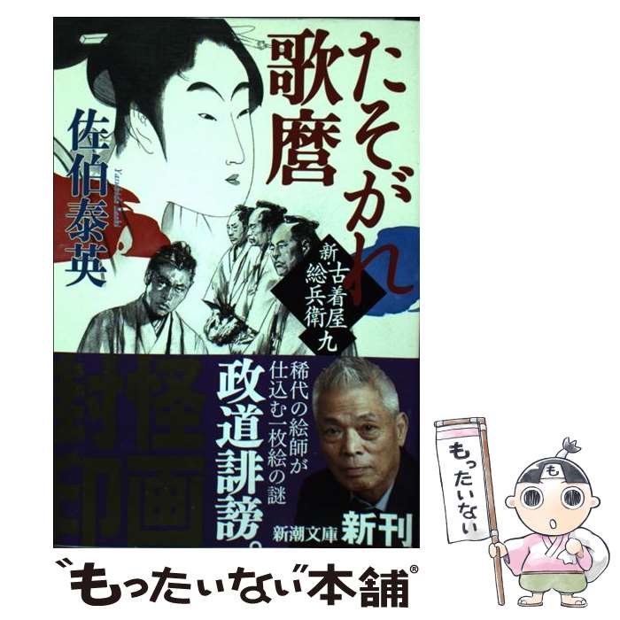【中古】 たそがれ歌麿 / 佐伯 泰英 / 新潮社 [文庫]【メール便送料無料】【最短翌日配達対応】