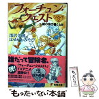 【中古】 新フォーチュン・クエストリプレイ 2 / 深沢 美潮, はせがわ みやび, 迎 夏生, 美鈴 秋 / 主婦の友社 [文庫]【メール便送料無料】【あす楽対応】