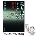 【中古】 殺人犯はそこにいる 隠蔽された北関東連続幼女誘拐殺人事件 / 清水 潔 / 新潮社 文庫 【メール便送料無料】【あす楽対応】