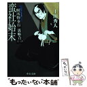 【中古】 蛮社始末 / 上田 秀人 / 中央公論新社 文庫 【メール便送料無料】【あす楽対応】