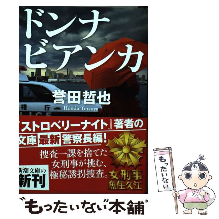 【中古】 ドンナビアンカ / 誉田 哲也 / 新潮社 文庫 【メール便送料無料】【あす楽対応】