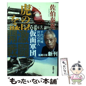 【中古】 虎の尾を踏む 新・古着屋総兵衛　第13巻 / 佐伯 泰英 / 新潮社 [文庫]【メール便送料無料】【あす楽対応】