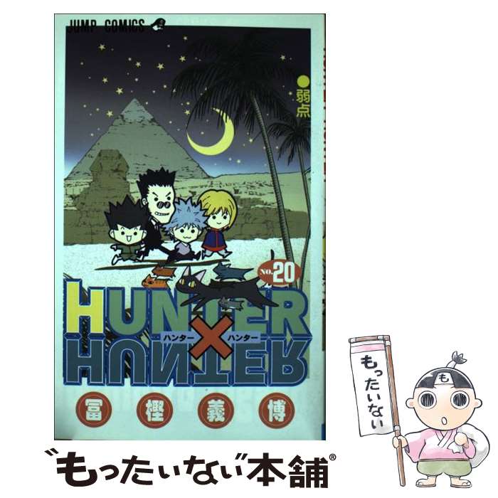 楽天市場】ハンターハンター 20の通販