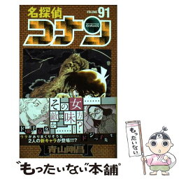 【中古】 名探偵コナン 91 / 青山 剛昌 / 小学館 [コミック]【メール便送料無料】【あす楽対応】