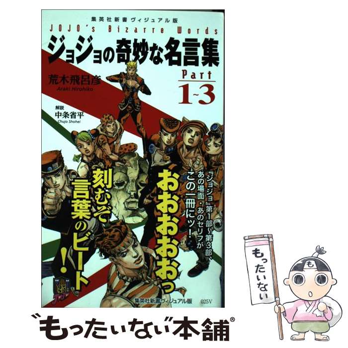 【中古】 ジョジョの奇妙な名言集 part　1～3 / 荒木