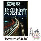 【中古】 共犯捜査 / 堂場 瞬一 / 集英社 [文庫]【メール便送料無料】【あす楽対応】