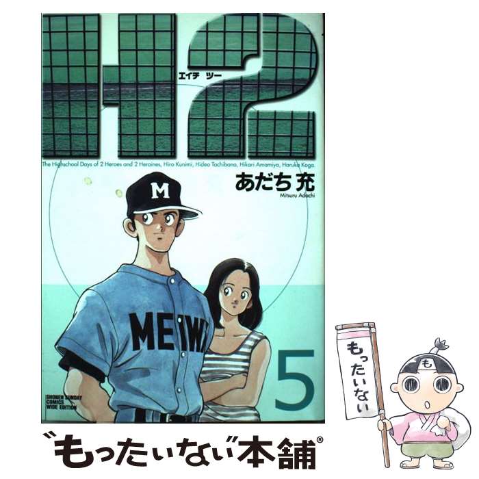 【中古】 H2 5 / あだち 充 / 小学館 [コミック]【メール便送料無料】【最短翌日配達対応】