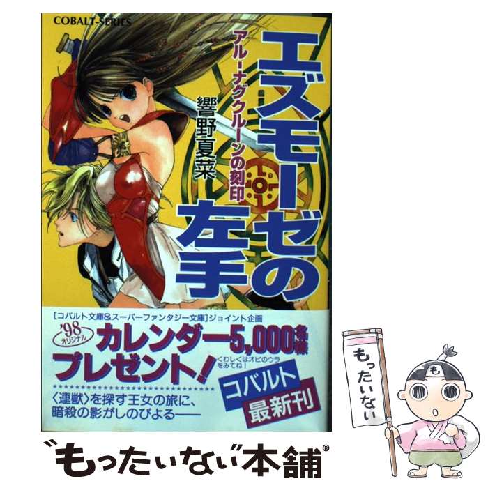 【中古】 エズモーゼの左手 アルーナグクルーンの刻印 / 響野 夏菜, 桃栗 みかん / 集英社 [文庫]【メール便送料無料】【あす楽対応】