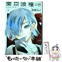 【中古】 東京喰種：re 2 / 石田 スイ / 集英社 コミック 【メール便送料無料】【あす楽対応】