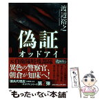 【中古】 偽証 オッドアイ / 渡辺 裕之 / 中央公論新社 [文庫]【メール便送料無料】【あす楽対応】