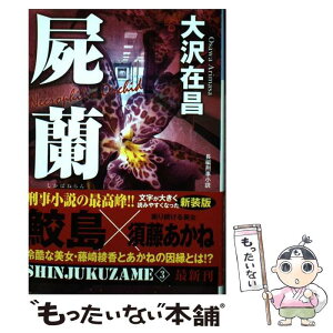 【中古】 屍蘭 新宿鮫3　長編刑事小説 新装版 / 大沢在昌 / 光文社 [文庫]【メール便送料無料】【あす楽対応】