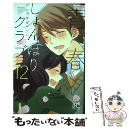 【中古】 青春しょんぼりクラブ 12 / アサダ ニッキ / 秋田書店 [コミック]【メール便送料無料】【あす楽対応】