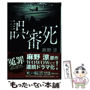 【中古】 誤審死 / 麻野 涼 / 文芸社 [文庫]【メール便送料無料】【あす楽対応】