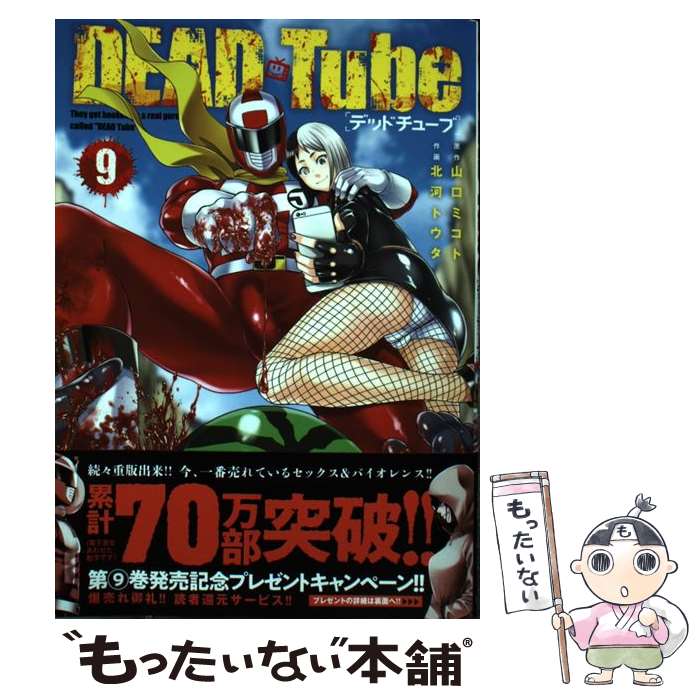 【中古】 DEAD Tube 9 / 山口 ミコト 北河 トウタ 北河トウタ / 秋田書店 [コミック]【メール便送料無料】【あす楽対応】