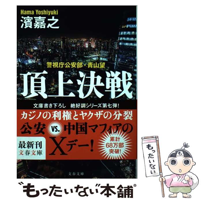 【中古】 頂上決戦 警視庁公安部 青山望 / 濱 嘉之 / 文藝春秋 文庫 【メール便送料無料】【あす楽対応】