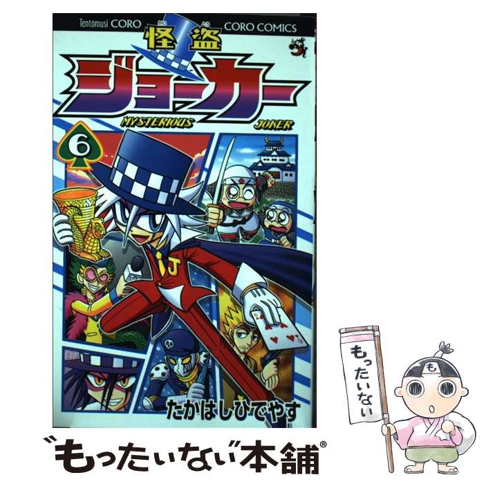 【中古】 怪盗ジョーカー 第6巻 / たかはし ひでやす / 小学館 [コミック]【メール便送料無料】【最短翌日配達対応】