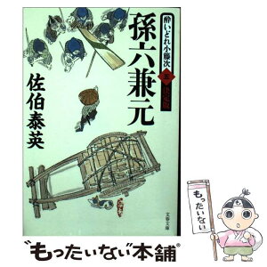 【中古】 孫六兼元 酔いどれ小籐次（五）決定版 / 佐伯 泰英 / 文藝春秋 [文庫]【メール便送料無料】【あす楽対応】