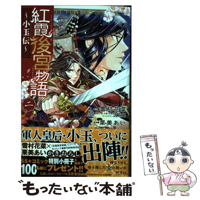 【中古】 紅霞後宮物語～小玉伝～ ニ / 雪村 花菜(原作), 栗美 あい(漫画) / 秋田書店 [コミック]【メール便送料無料】【あす楽対応】