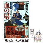 【中古】 血の扇 御広敷用人大奥記録5　長編時代小説 / 上田秀人 / 光文社 [文庫]【メール便送料無料】【あす楽対応】