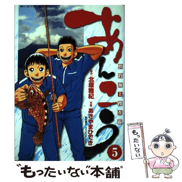 【中古】 あんこう 快釣海上捜査線 5 / 北原 雅紀, あきやま ひでき / 小学館 [コミック]【メール便送料無料】【あす楽対応】