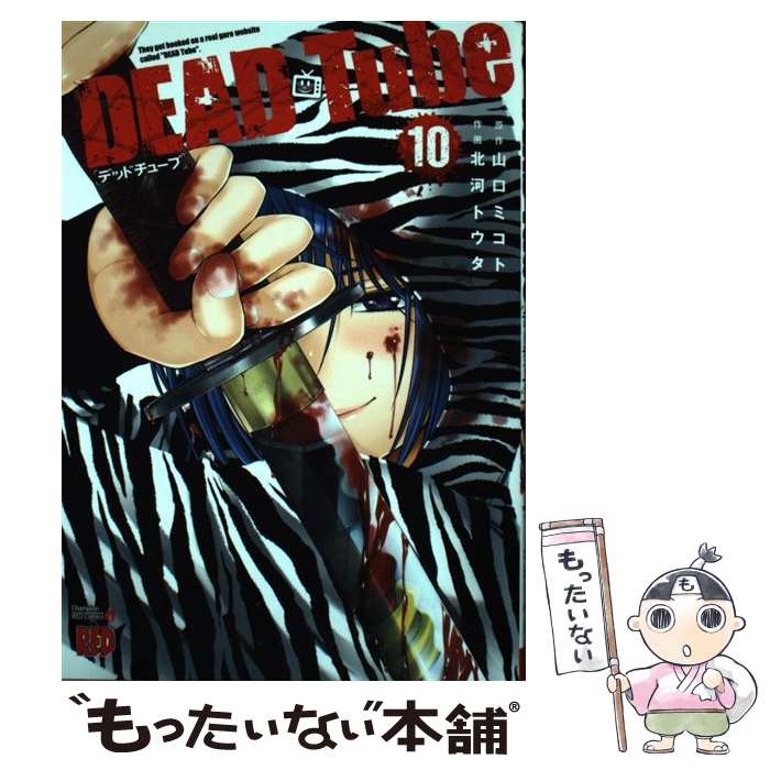 【中古】 DEAD Tube 10 / 山口ミコト 北河トウタ / 秋田書店 [コミック]【メール便送料無料】【あす楽対応】