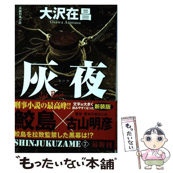 【中古】 灰夜 新宿鮫7　長編刑事小説 新装版 / 大沢在昌