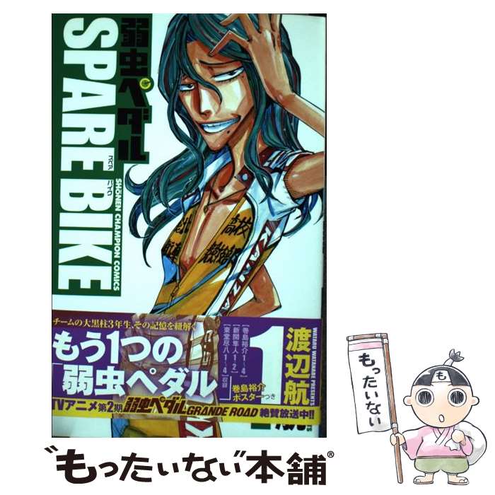 【中古】 弱虫ペダルSPARE　BIKE（1） / 渡辺 航 / 秋田書店 [コミック]【メール便送料無料】【最短翌日配達対応】