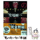  愚者の連鎖 アナザーフェイス7 / 堂場 瞬一 / 文藝春秋 