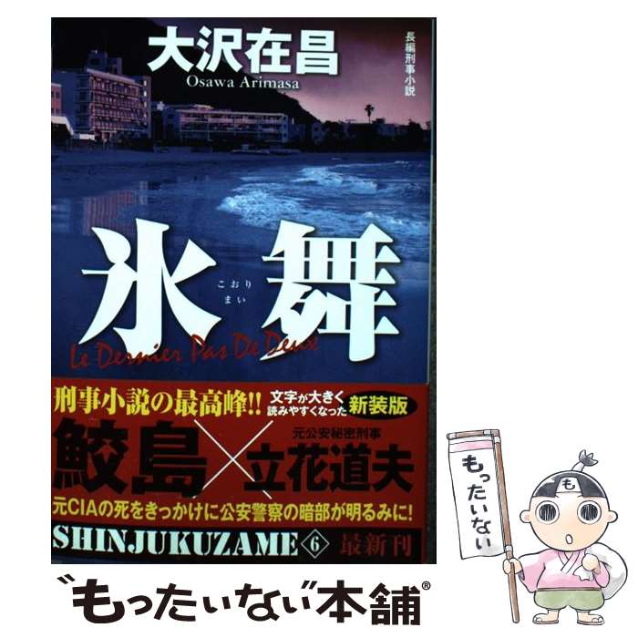 【中古】 氷舞 新宿鮫6　長編刑事小説 新装版 / 大沢在昌