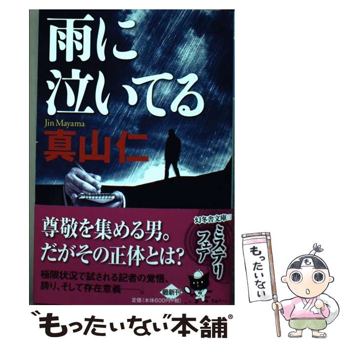 【中古】 雨に泣いてる / 真山 仁 / 幻冬舎 [文庫]【メール便送料無料】【最短翌日配達対応】