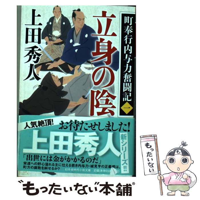 【中古】 立身の陰 町奉行内与力奮闘記　1 / 上田 秀人 / 幻冬舎 [文庫]【メール便送料無料】【あす楽対応】