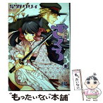 【中古】 おとめ妖怪ざくろ 1 / 星野リリィ / 幻冬舎コミックス [コミック]【メール便送料無料】【あす楽対応】