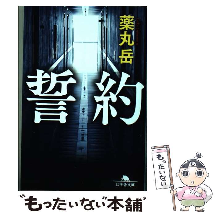 【中古】 誓約 / 薬丸 岳 / 幻冬舎 [文庫]【メール便送料無料】【あす楽対応】