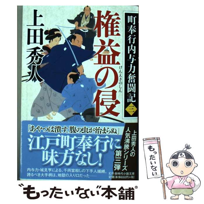 【中古】 権益の侵 町奉行内与力奮闘記3 / 上田秀人 / 上田 秀人 / 幻冬舎 [文庫]【メール便送料無料】【最短翌日配達対応】