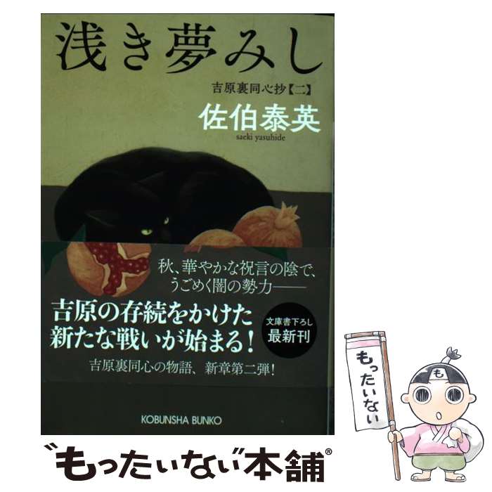 【中古】 浅き夢みし 吉原裏同心抄　2 / 佐伯泰英 / 光